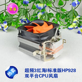原装正品 超频3红海I标准版HP928 双平台CPU风扇DIY首选
