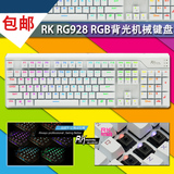 秒发包邮 RK RG928 RGB背光104 全无冲游戏机械键盘游戏键盘
