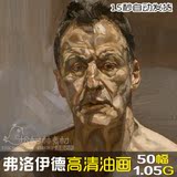 卢西安 弗洛伊德高清油画 人物人体作品素材电子大图50幅装饰绘画