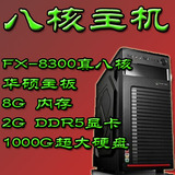 八核独显疯狂游戏电脑主机 AMD FX-8300华硕主板8G内存1T/120固态