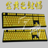 PBT金色 黄色 正刻侧刻无刻 无字机械键盘键帽 FILCO/2108S/凯酷