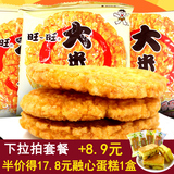 旺旺大米饼135g*3袋 雪饼 大米制品休闲饼干小吃零食品 烘焙酥脆