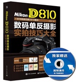包邮正版 Nikon D810数码单反摄影实拍技巧大全 入门基础相机拍照感光曝光平衡镜头配件创作理念构图色彩室内人像建筑摄影书