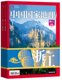 中国国家地理  浙江专辑 上下（全套2册）包邮