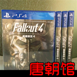 唐朝馆 PS4游戏 辐射4 FallOut 4 港版中文 限定版 现货即发