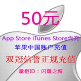 iTunes App Store中国区苹果商店账号Apple ID账户官方代充值50元