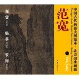 中国古代画派大图范本 北方山水画派 一溪山行旅图