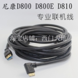 尼康D800 D810 D800E 数据线 usb3.0联机拍摄线 5米弯头Nikon