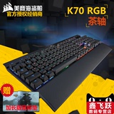 CORSAIR/美商海盗船 K70RGB K70 茶轴红轴青轴机械键盘