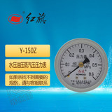 红旗轴向压力表Y-150Z 0-6/2.5/1.6/1/0.6mpa水压油压蒸汽压真空