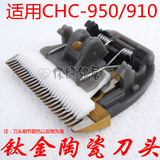 科德士CHC-910/950电推剪理发器剃毛器刀头配件 钛金陶瓷刀头配件