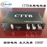 车载DTMB移动数字电视盒 高清 国标机顶盒 终身永久免费1080P