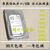 台式机80G并口硬盘 IDE接口 另售 120 160 250 320 500G原装拆机