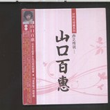 山口百惠-赤之传说 精选 收录血凝主题曲 新索正版全新不拆 CD