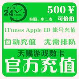 苹果账户iTunes礼品卡Apple Id代充值IOS手游500元 app store账号