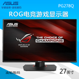 华硕PG278Q 27英寸2K ROG游戏电竞显示器3D G-SYNC 144HZ刷新率