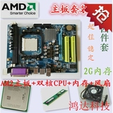 二手AMD集显独显双核主板套装 diy组装台式机整机 DDR2内存四件套