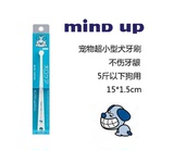 日本MIND UP宠物狗硬毛牙刷 超小型 犬牙具清洁牙齿 单个