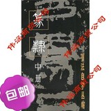 篆隶（中册）/上海书画出版社