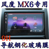 东风 风度 MX6 导航钢化玻璃膜 汽车DVD导航膜车载屏幕保护膜贴膜