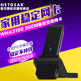 NETGEAR美国网件WNA3100无线网卡300M台式机PC笔记本WIFI接收器