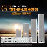 Shinco/新科 G7室外壁挂防水音柱功放机学校商场公共广播音响套装
