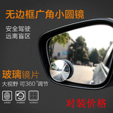 到位汽车高清无边可调节小圆镜盲点镜 倒车辅助小圆镜广角镜加厚