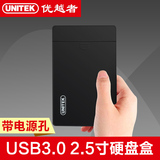 优越者 USB3.0移动硬盘盒2.5寸串口SATA3笔记本9.5mm硬盘盒电源孔