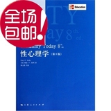 性心理学（第8版）/上海人民出版社