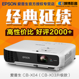 下单有礼爱普生CB-X03升级版CB-X04投影仪高清短焦办公家用投影机