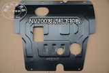 郑州日产NV200发动机下护板 2014新款钛合金汽车底盘防护保护挡板
