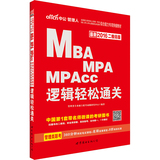 【MBA、MPA、MPAcc】2016年全国考研管理类专业学位联考用书 逻辑轻松通关（二维码版）中公教育管硕逻辑教材带视频讲解