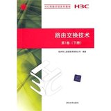 路由交换技术 第1卷（下册）（H3C网络学院系列教程）  欧科海燕
