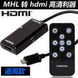 mhl转hdmi 安卓手机高清视频线连接电视投影机汽车导航转接适配器