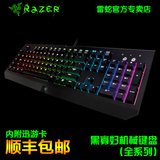 顺丰 Razer/雷蛇 黑寡妇蜘蛛 终极/幻彩/竞技 LOL 游戏机械键盘