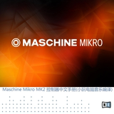 Maschine Mikro MK2 控制器中文手册 PDF教程(编译)