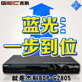 GIEC/杰科 BDP-G2805网络版 蓝光播放机 高清dvd影碟机播放器全区