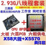 1366针三通道大板全新X58电脑主板套装搭配四核X5570CPU 需上独显