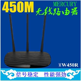 水星MW450R 450M无线路由器三天线穿墙 wifi 路由器