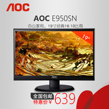 AOC/冠捷E950SN19英寸LED液晶电脑显示器游戏家用办公超薄高清屏