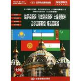 世界热点国家地图-中亚五国(大字版) 周敏  世界地图  新华书店正版哈萨克斯坦 乌兹别克斯坦 土库曼斯坦 吉尔吉斯斯坦 坦吉克斯坦