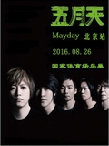2016五月天 Mayday 世界巡回演唱会门票 北京站  现票快递