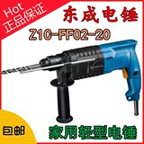 正品东成电锤Z1C-FF02-20轻型两用电锤家用冲击电钻开关调速包邮