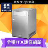 联力PC-Q07A 银色 全铝ITX迷你机箱 USB3.0 PC-Q07 带光驱位