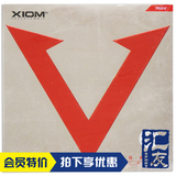 【汇友】XIOM骄猛红V唯佳速度VEGA乒乓球胶皮球拍套胶79-009正品