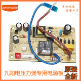 九阳电压力锅配件电源板JYY-40YS19 50YS25 40YS23 50YL5 50YS83