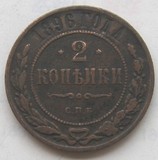 1896年前沙俄硬币2戈比（24MM）