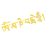 反光六字真言藏文大明咒个性反光贴佛经圣语汽车贴纸祈福