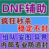 DNF多合一内部辅助  秒杀倍攻  卡每日和称号任务 稳定适合任何图