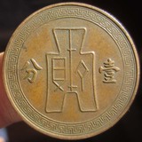 中华民国二十五年 党徽布图壹分铜元美品Y9 包老包真品 铜圆铜板